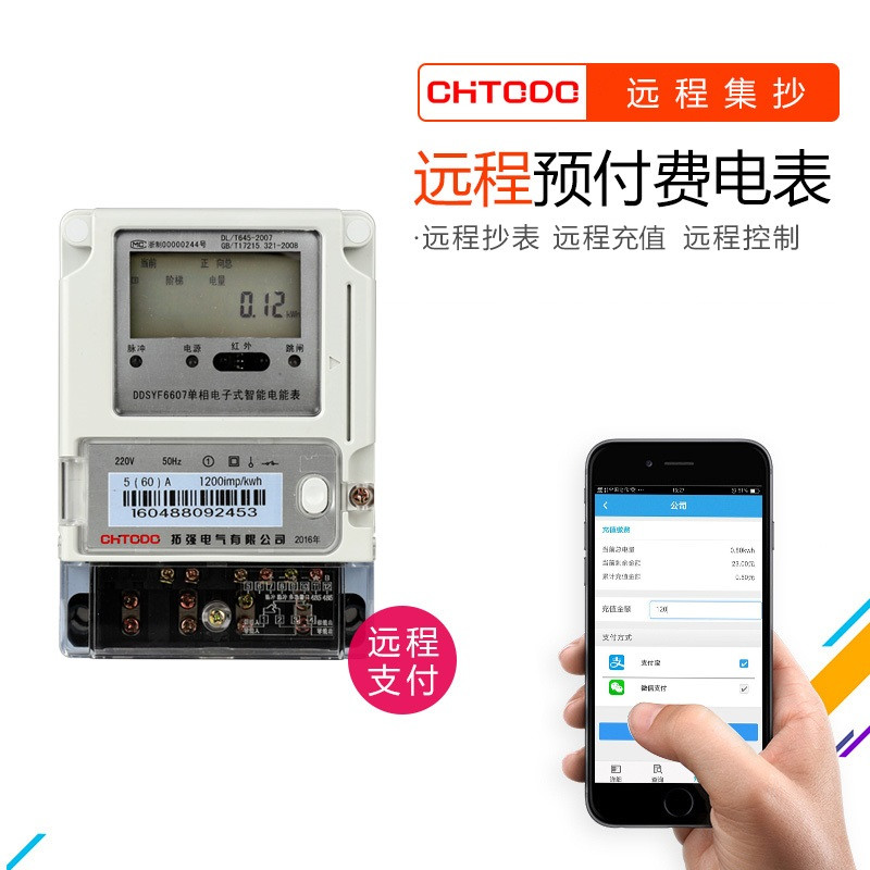 遠程抄表充值預付費電表（biǎo）