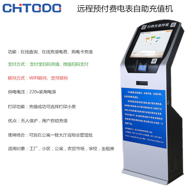 預付費電表自助充（chōng）值機