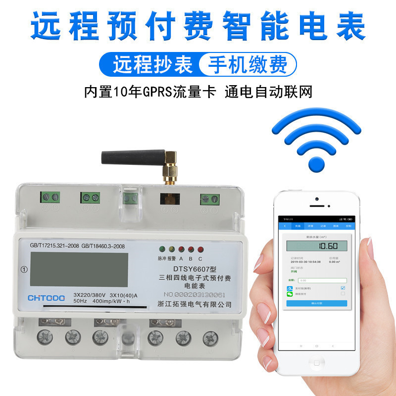 4G三相遠程預付費（fèi）電（diàn）表