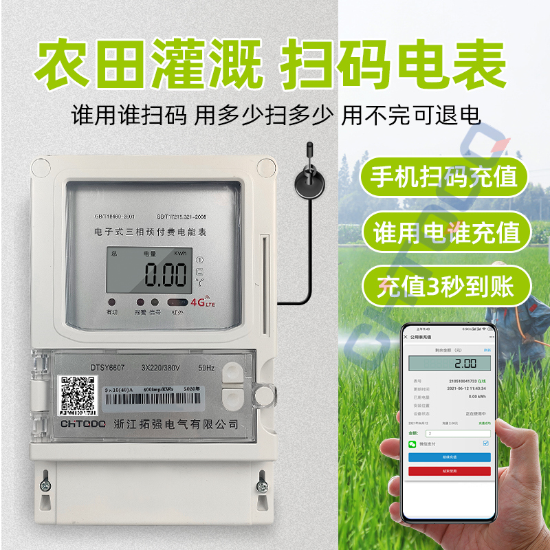 三（sān）相掃碼充值公用電表(充電樁/灌溉)