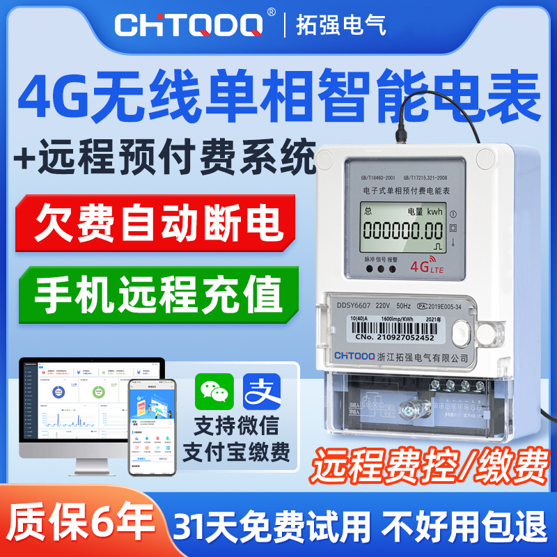 4G智能電（diàn）表(單相)
