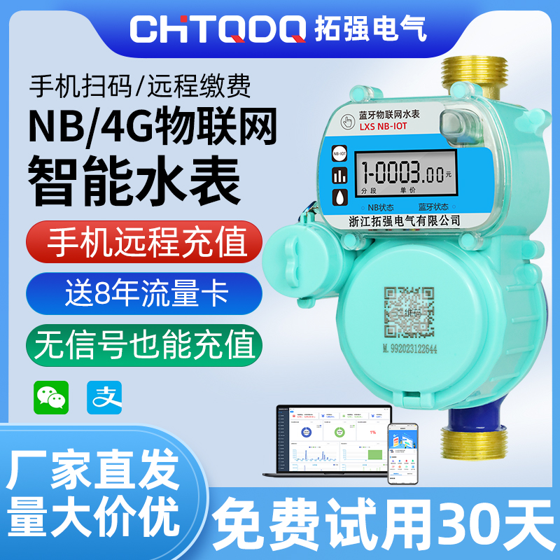 NB-iot/4G無線遠（yuǎn）傳物聯網水表